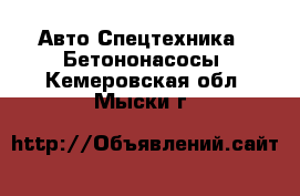 Авто Спецтехника - Бетононасосы. Кемеровская обл.,Мыски г.